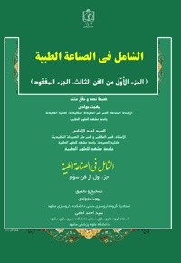 الشامل فی الصناعة الطبیة